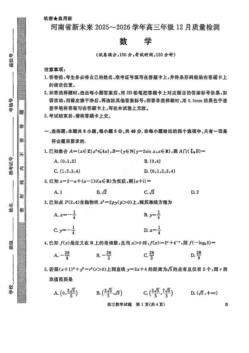河南省新未来2025-2026学年高三上学期12月17日-18日质量检测数学试卷（含答案）第1页