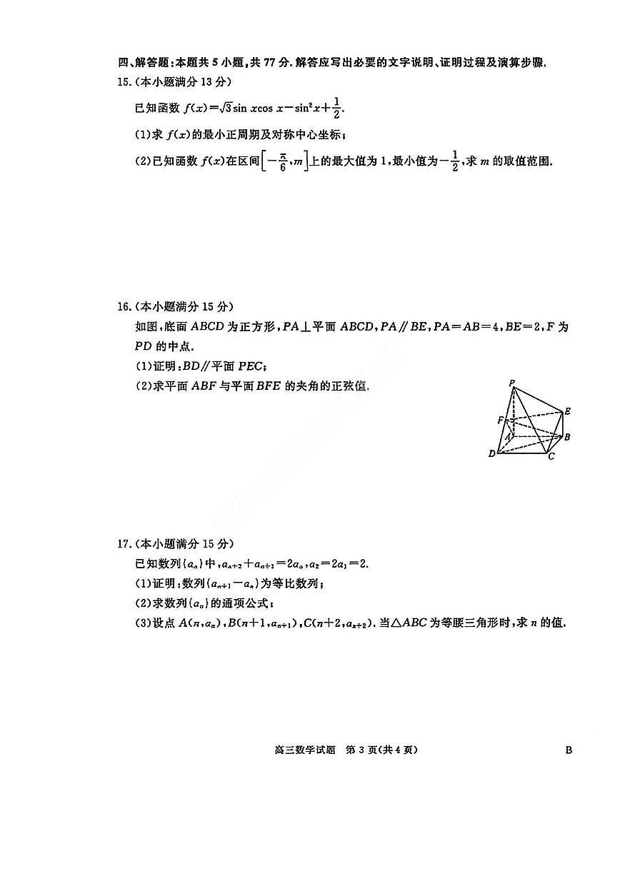 河南省新未来2025-2026学年高三上学期12月17日-18日质量检测数学试卷（含答案）第3页