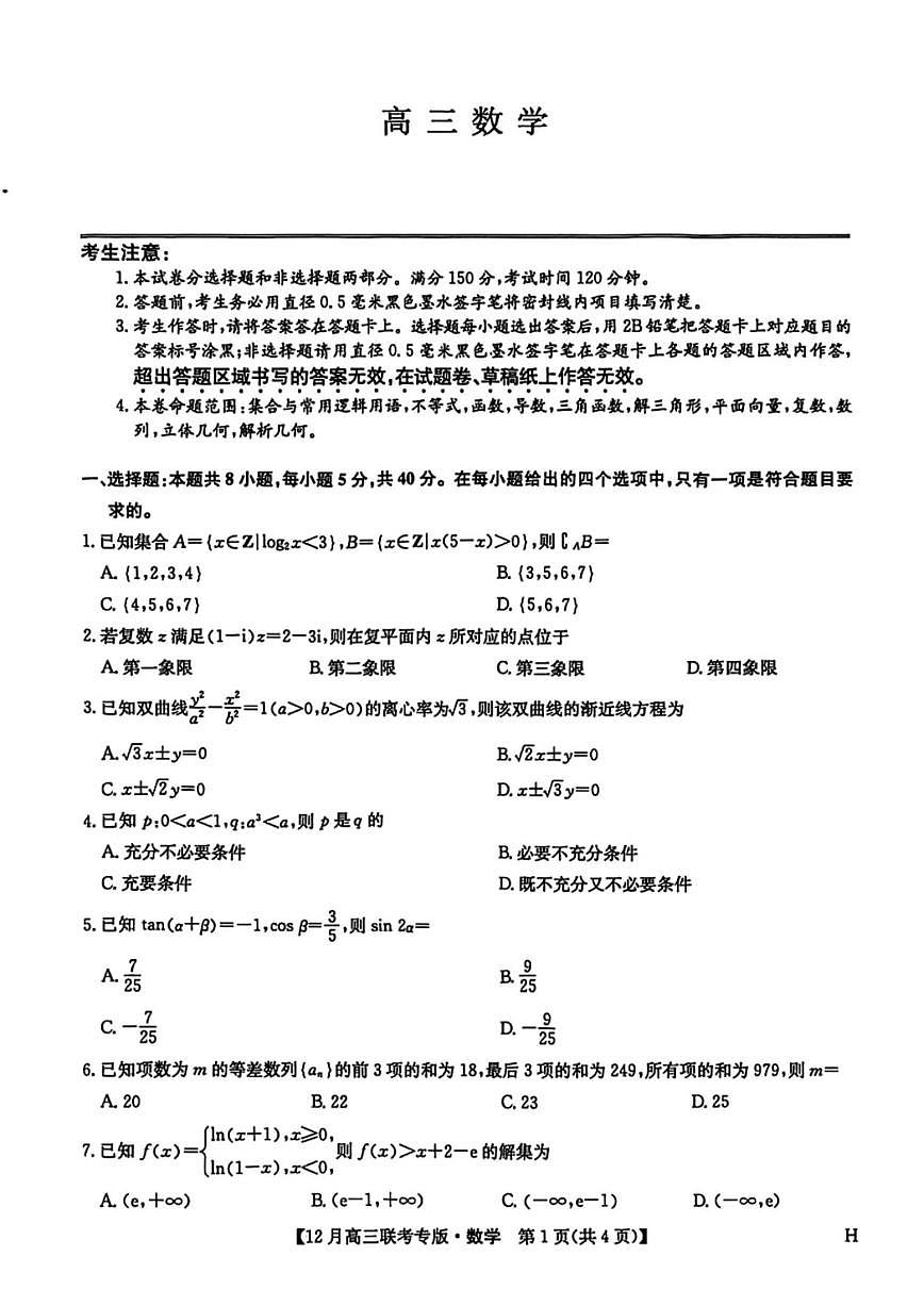 河南省郑州市部分学校2025-2026学年高三上学期12月联考数学试卷（含答案）第1页
