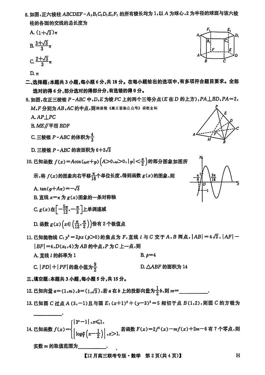河南省郑州市部分学校2025-2026学年高三上学期12月联考数学试卷（含答案）第2页