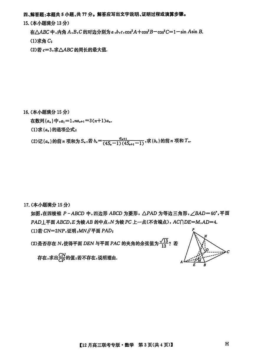 河南省郑州市部分学校2025-2026学年高三上学期12月联考数学试卷（含答案）第3页