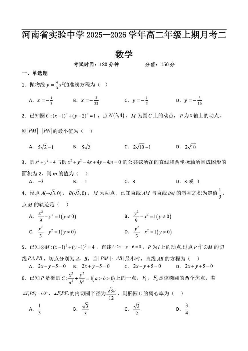 河南省实验中学2025-2026学年高二上学期月考二数学试卷（含答案）第1页