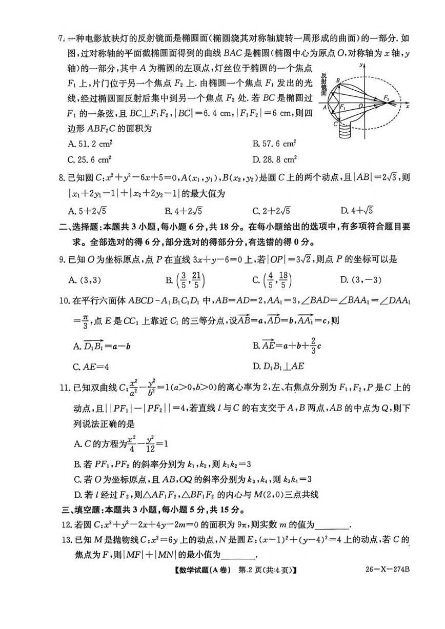 河南省TOP二十名校2025-2026学年高二上学期十二月调研考试数学（A）试卷（含解析）第2页