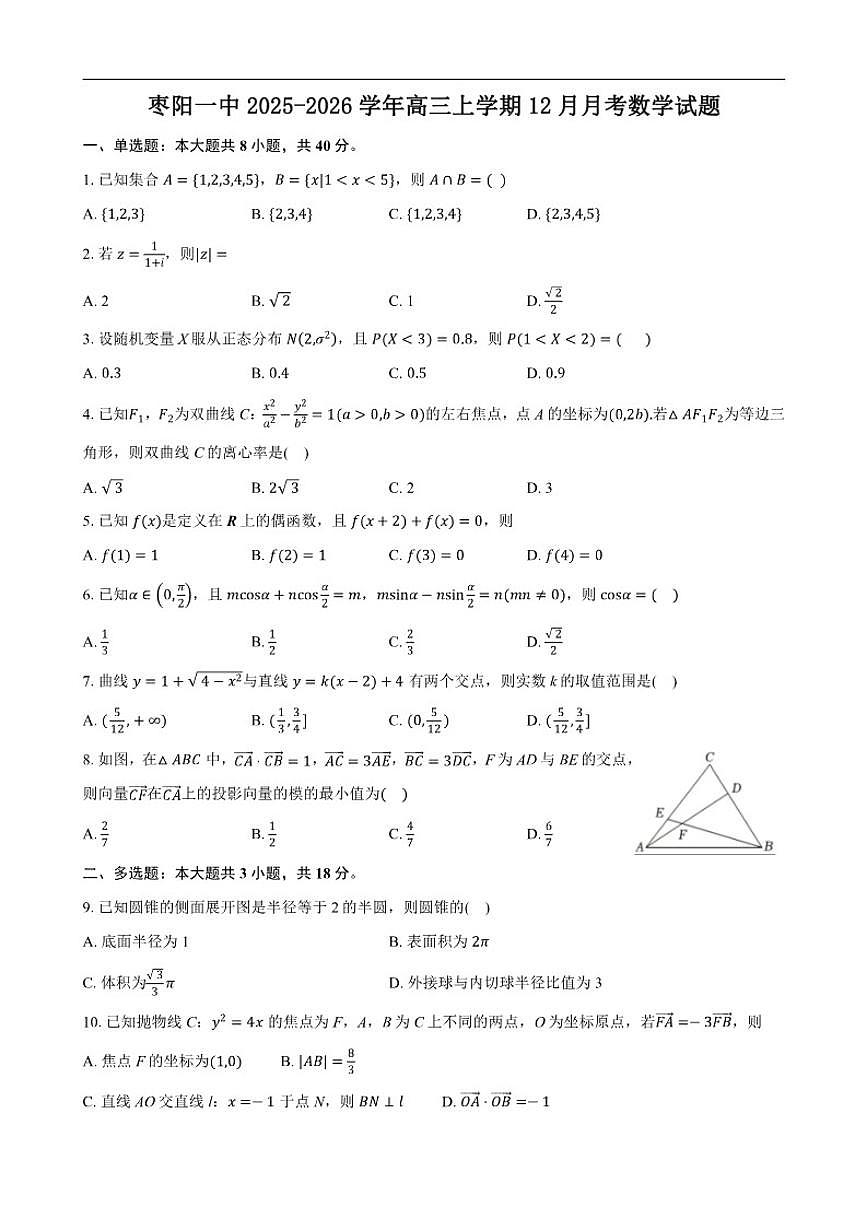 湖北省襄阳市枣阳市第一中学2025-2026学年高三上学期12月月考数学试题（含答案）第1页