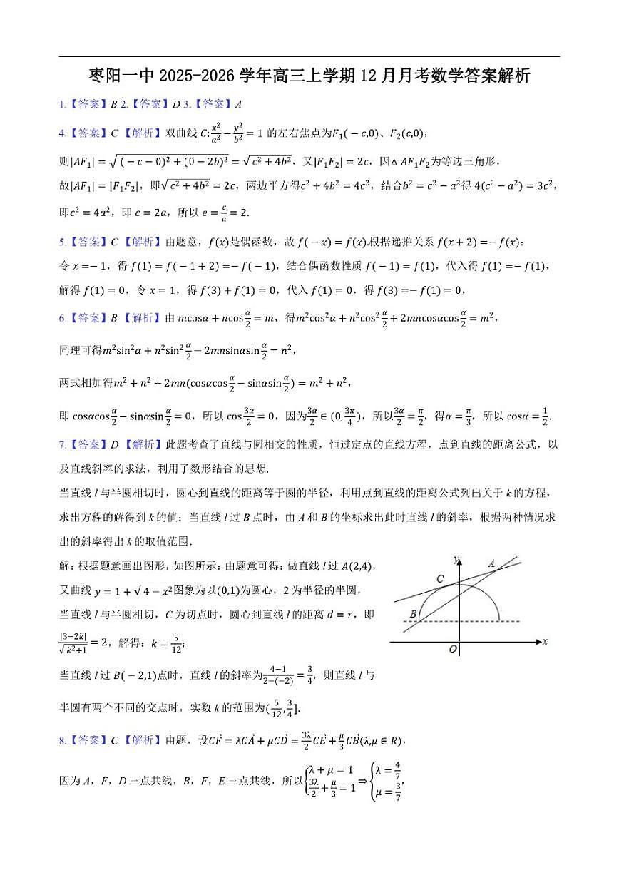 湖北省襄阳市枣阳市第一中学2025-2026学年高三上学期12月月考数学试题（含答案）第3页