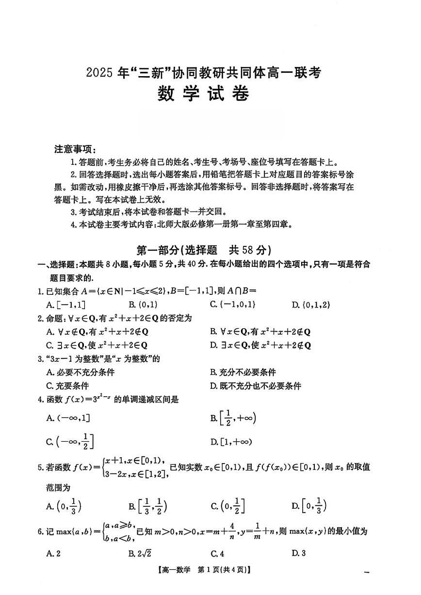 江西省三新协同教研共同体2025-2026学年高一上学期12月联考数学试卷（含解析）第1页