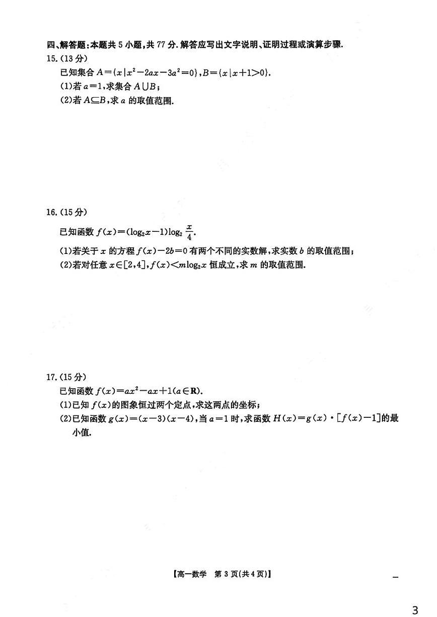 江西省三新协同教研共同体2025-2026学年高一上学期12月联考数学试卷（含解析）第3页