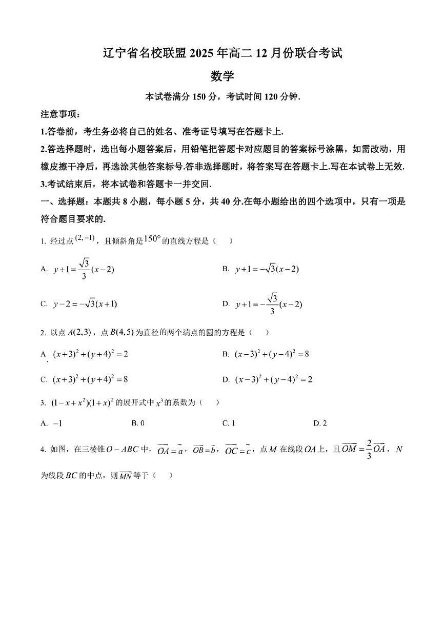 辽宁省名校联盟2025-2026学年高二上学期12月联考数学试题第1页