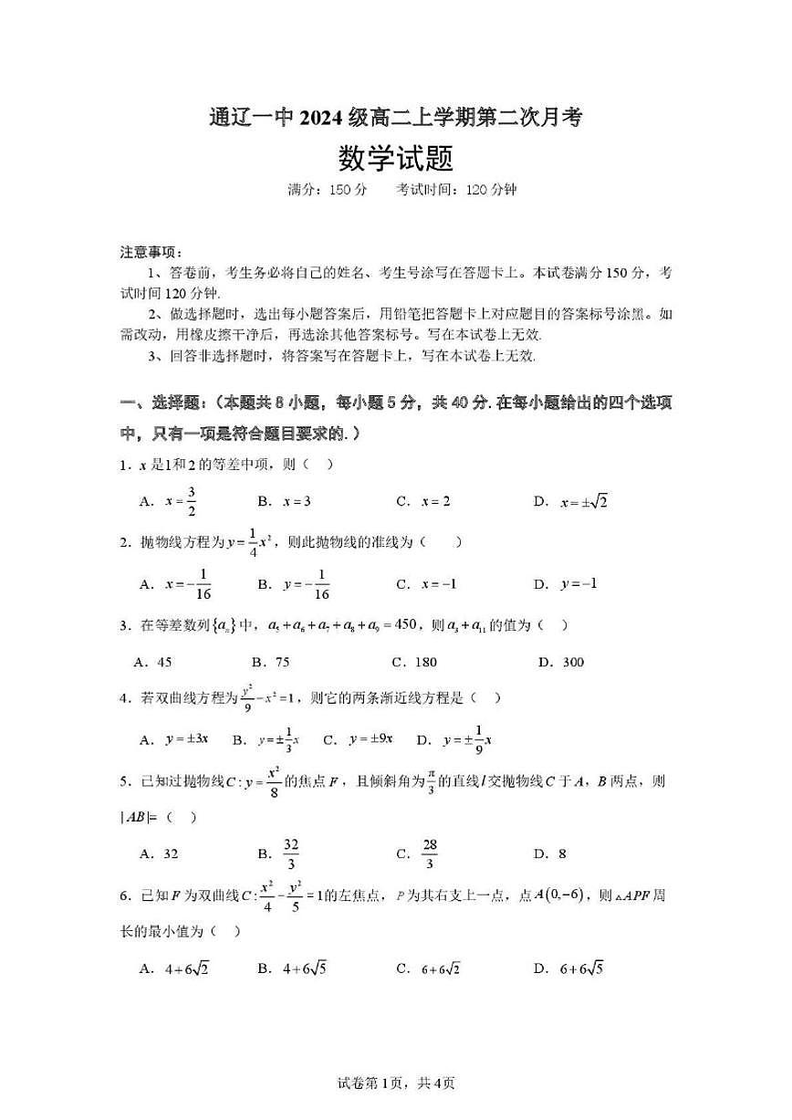 内蒙古通辽市第一中学2025-2026学年高二上学期第二次月考（12月）数学试卷（含答案）第1页