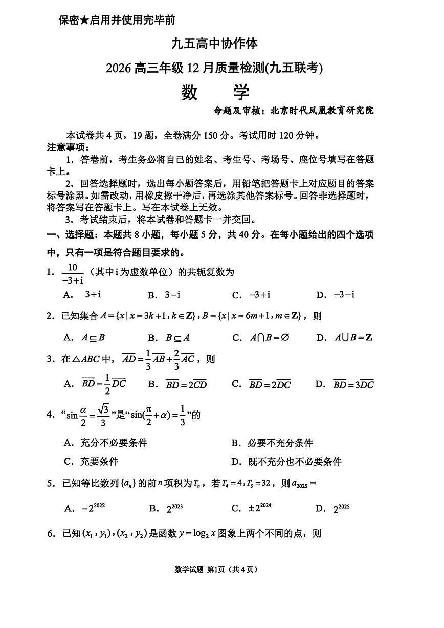 山东省九五高中协作体2026届高三上学期12月质量检测数学试卷（含答案）第1页