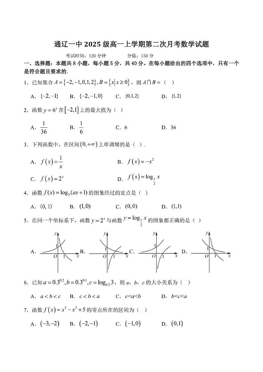内蒙古通辽市第一中学2025-2026学年高一上学期第二次月考（12月）数学试卷（含答案）第1页