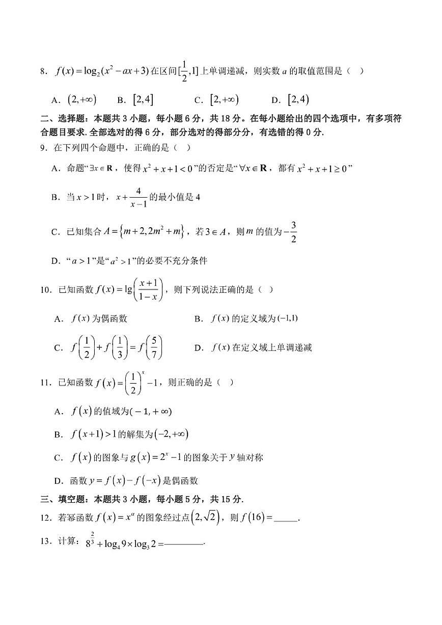 内蒙古通辽市第一中学2025-2026学年高一上学期第二次月考（12月）数学试卷（含答案）第2页