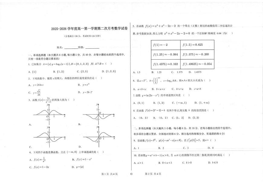 陕西省汉中市汉台第二中学2025-2026学年高一上学期第二次月考（12月）数学试题（含答案）第1页