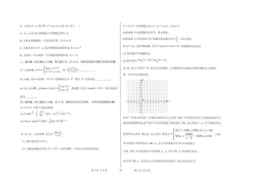 陕西省汉中市汉台第二中学2025-2026学年高一上学期第二次月考（12月）数学试题（含答案）第2页