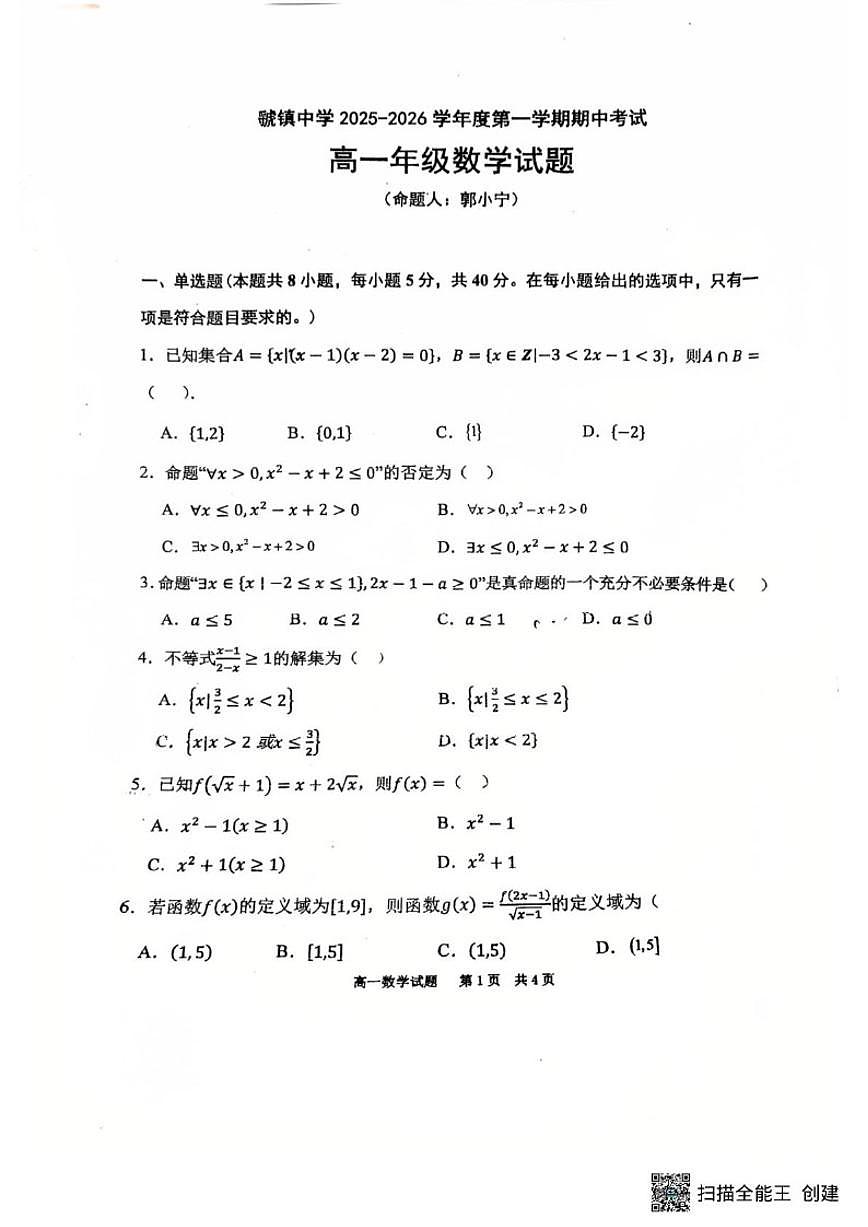 陕西省宝鸡市陈仓区虢镇中学2025-2026学年高一上学期期中考试数学试卷（含答案）第1页