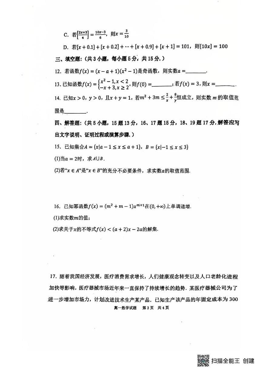 陕西省宝鸡市陈仓区虢镇中学2025-2026学年高一上学期期中考试数学试卷（含答案）第3页