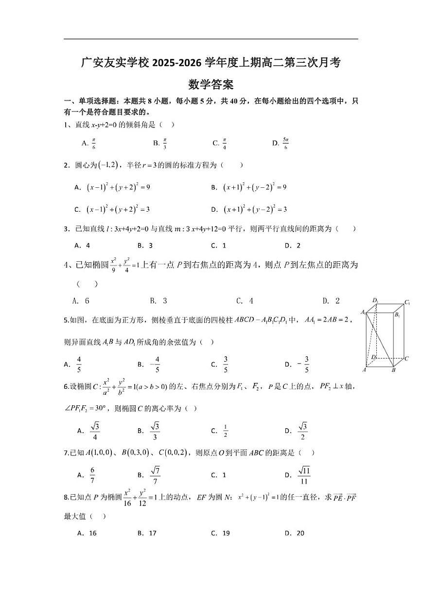 四川省广安友实学校2025-2026学年高二上学期第三次月考数学试题（含答案）第1页