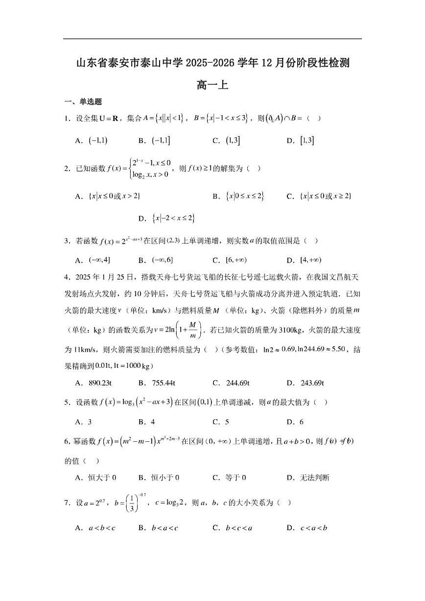 山东省泰安市泰安外国语学校2025-2026学年高一上学期12月份阶段性检测数学试题（含答案）第1页
