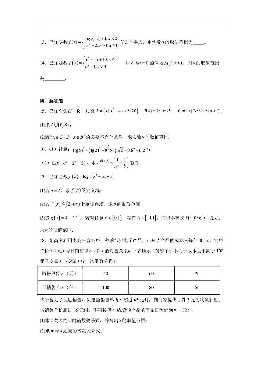 山东省泰安市泰安外国语学校2025-2026学年高一上学期12月份阶段性检测数学试题（含答案）第3页