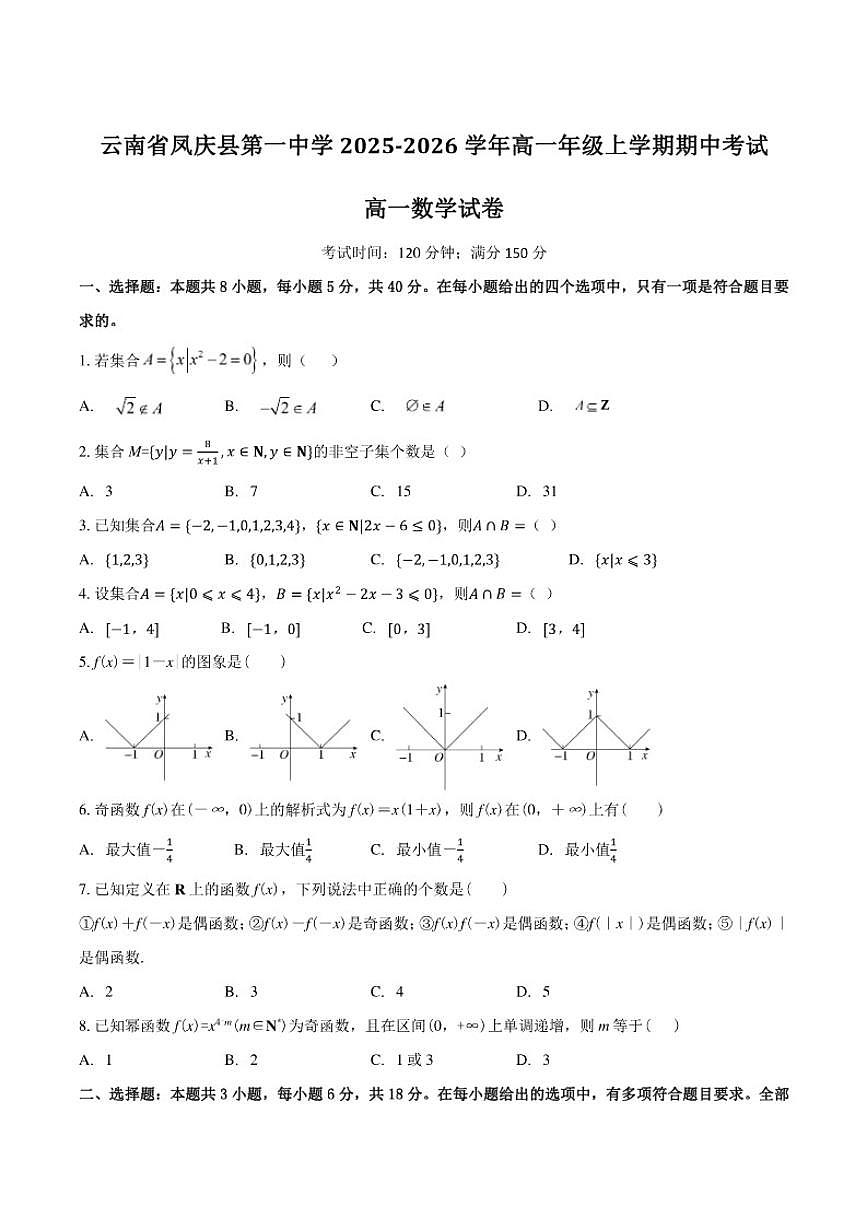 云南省临沧市凤庆县第一中学2025-2026学年高一上学期期中考试数学试卷（含答案）第1页