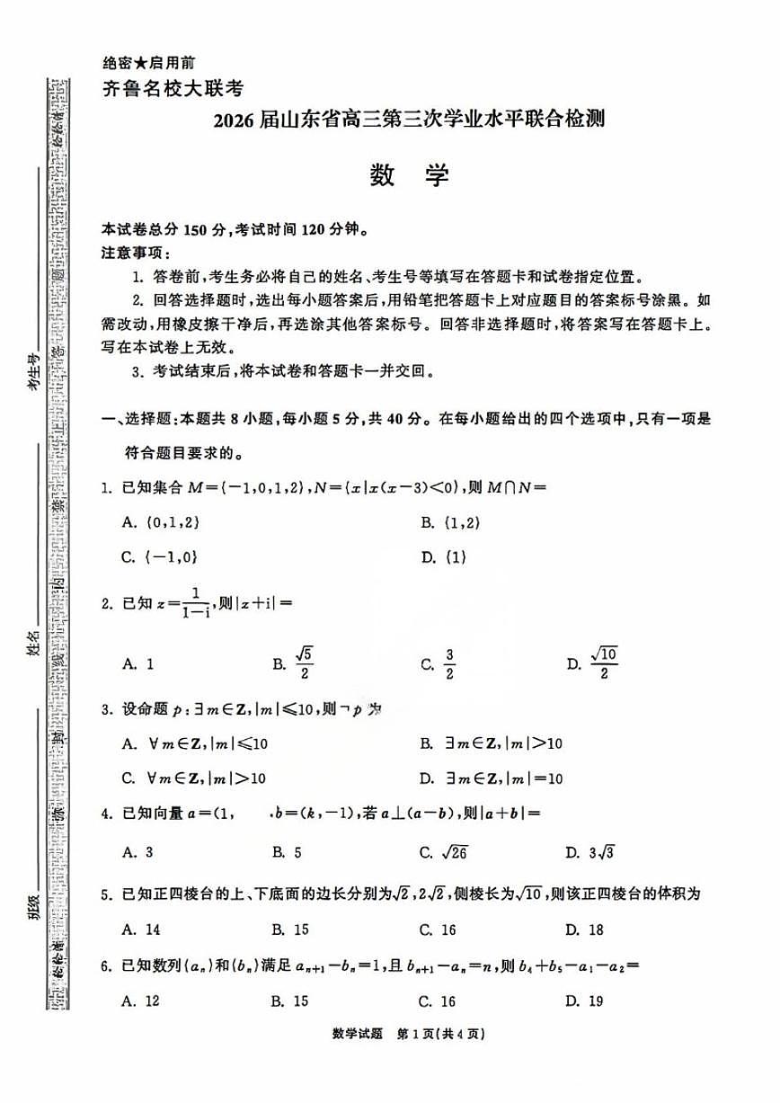 山东齐鲁名校大联考2025-2026学年高三上学期第三次学业水平联合检测数学试题（含答案）第1页