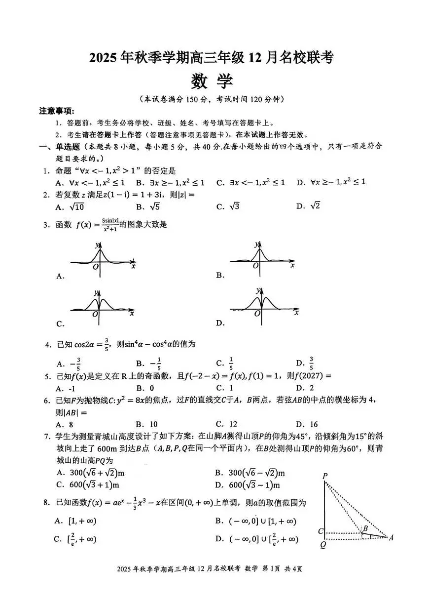 广西部分校2025-2026学年高三上学期12月名校联考数学试卷（含答案）第1页