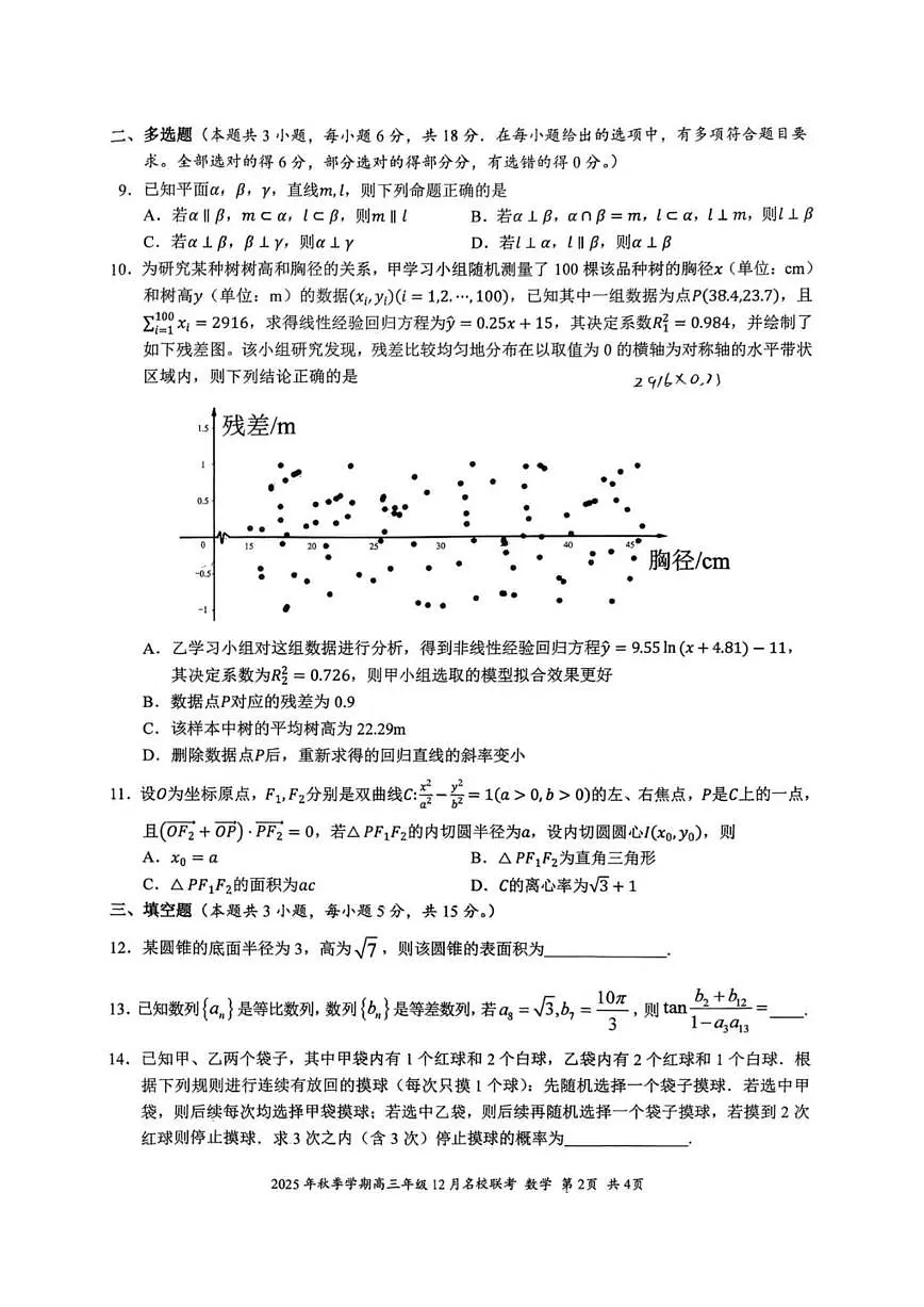 广西部分校2025-2026学年高三上学期12月名校联考数学试卷（含答案）第2页