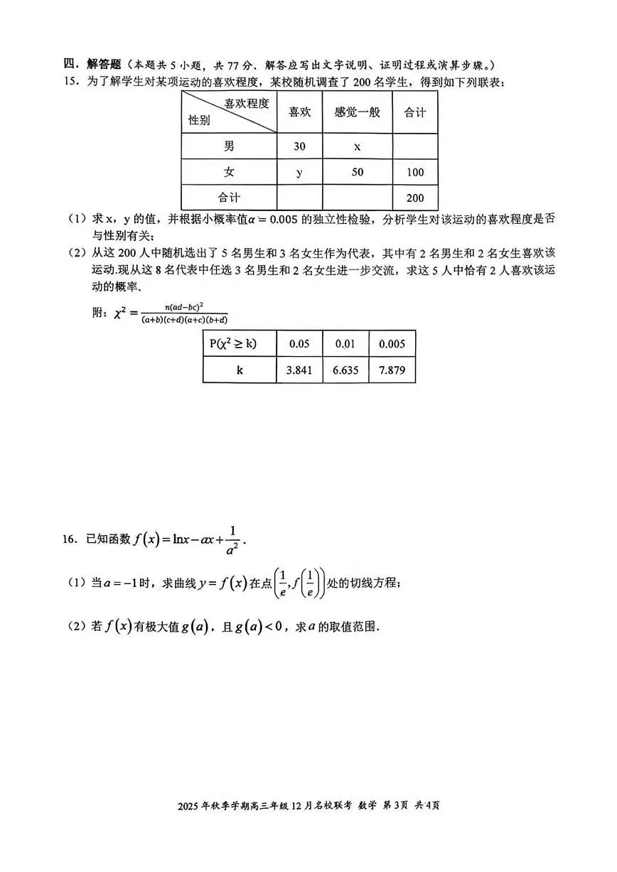 广西部分校2025-2026学年高三上学期12月名校联考数学试卷（含答案）第3页