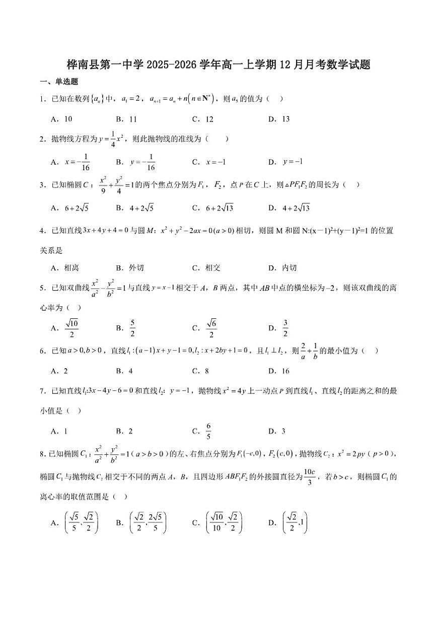 黑龙江省佳木斯市桦南县第一中学2025-2026学年高二上学期（12月）第三次月考数学试卷（含答案）第1页