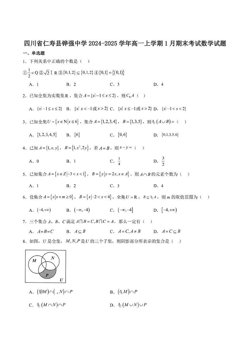四川省眉山市仁寿县铧强中学2024-2025学年高一上学期1月期末考试数学试卷（含答案）第1页