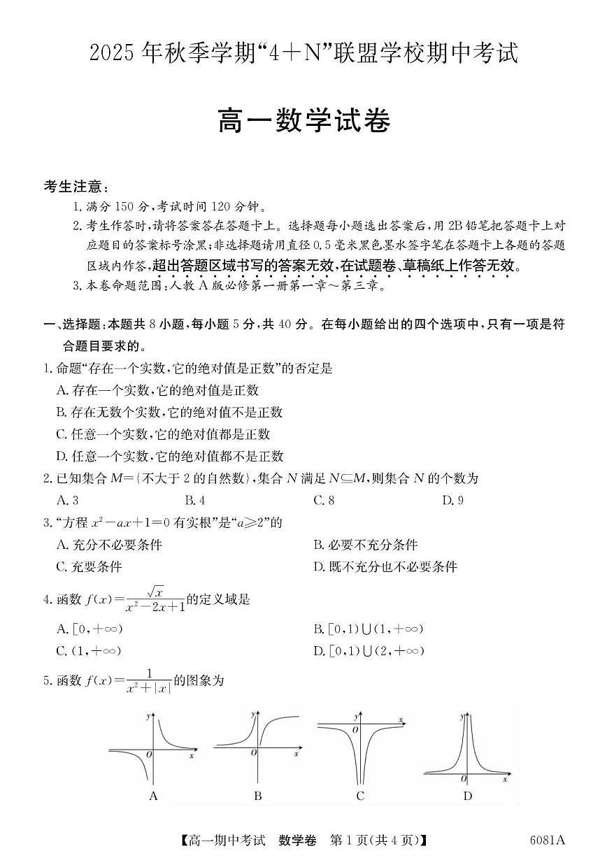 广西南宁市“4N”联盟学校2025-2026学年高一上学期期中考试数学试题（含答案）第1页