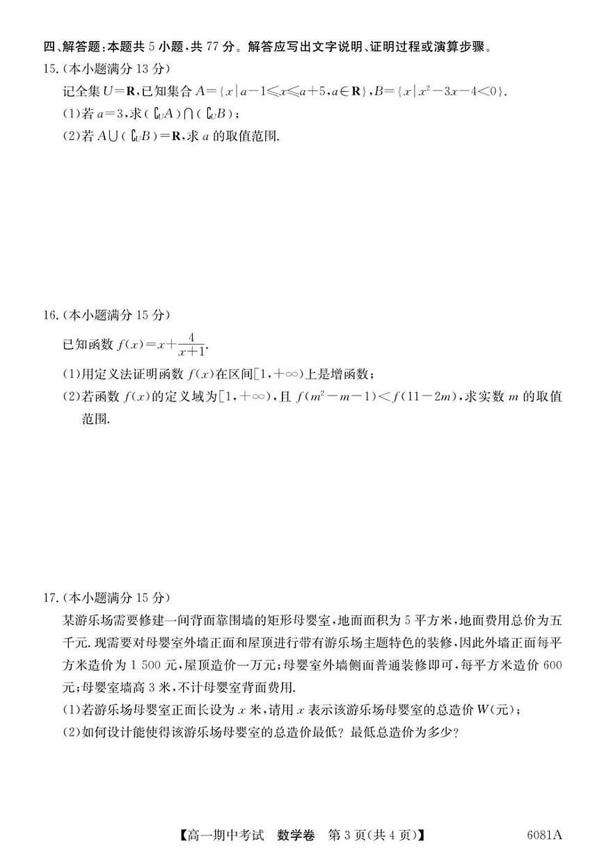 广西南宁市“4N”联盟学校2025-2026学年高一上学期期中考试数学试题（含答案）第3页
