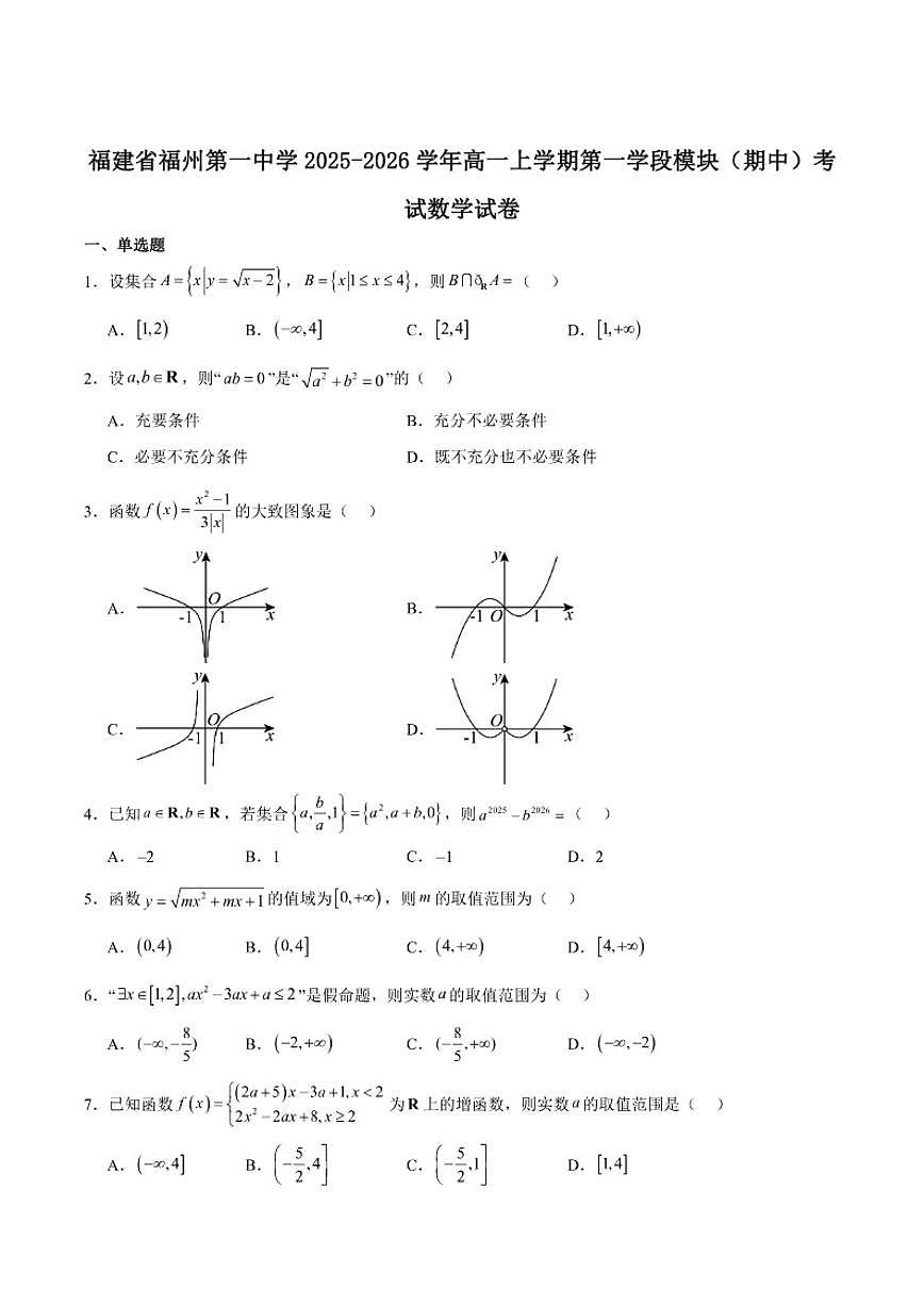 福建省福州第一中学2025-2026学年高一上学期第一学段模块（期中）考试数学试卷（含答案）第1页
