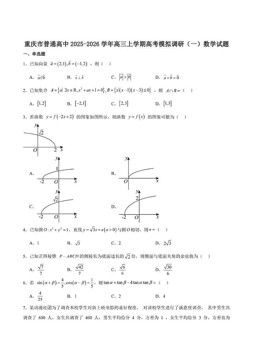重庆市2026届高三上学期12月高考模拟调研考试（一）数学试卷（含答案）第1页