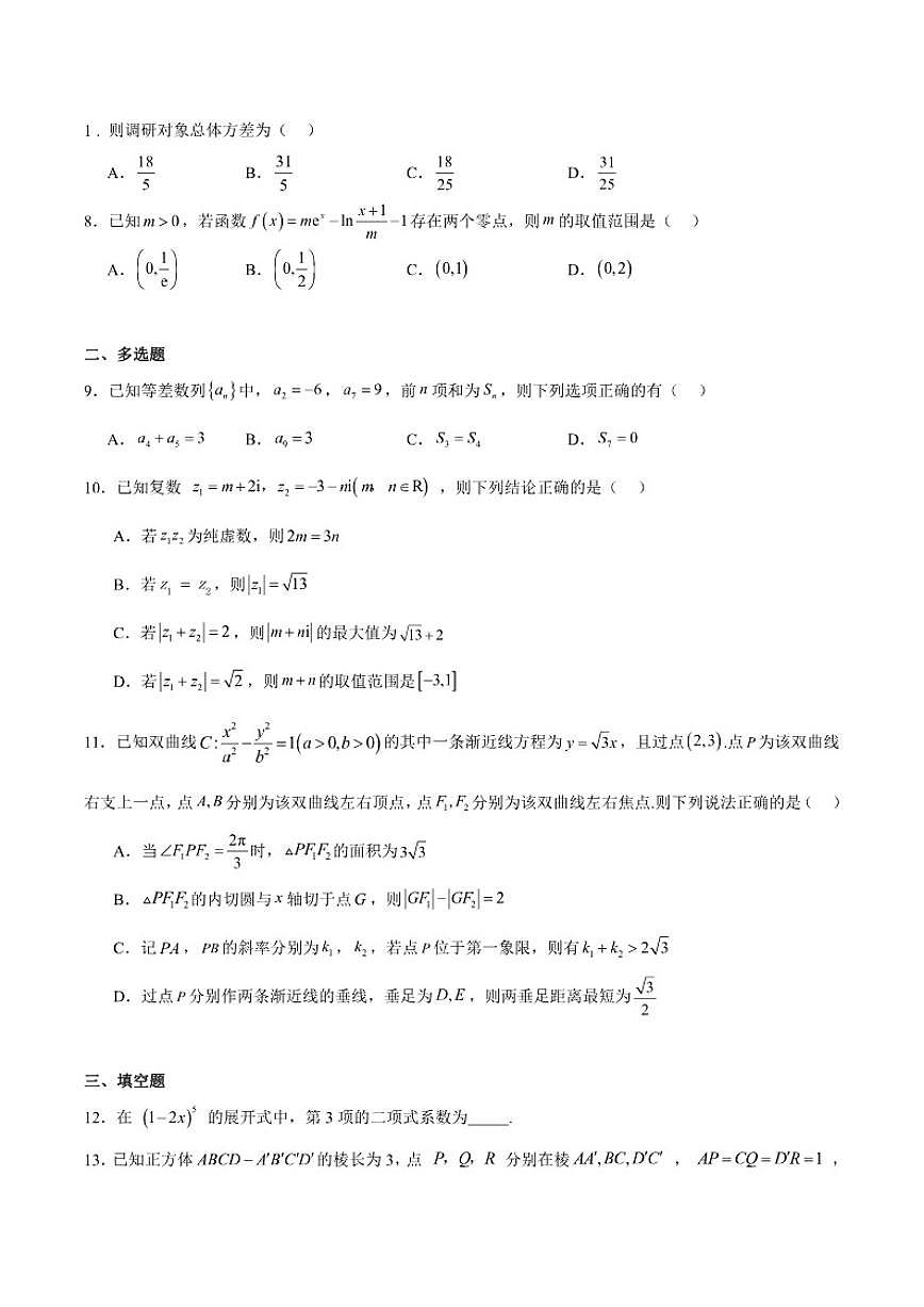 重庆市2026届高三上学期12月高考模拟调研考试（一）数学试卷（含答案）第2页