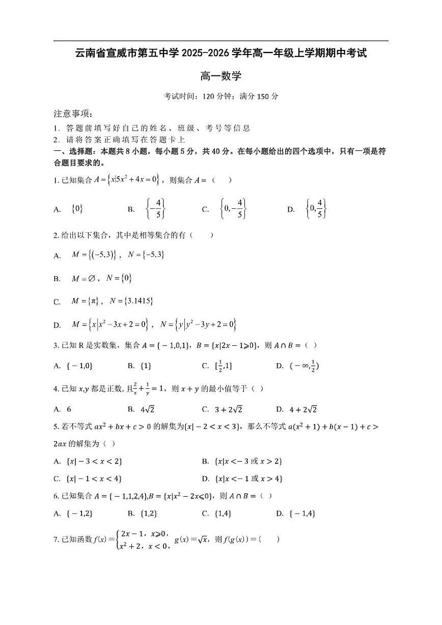 云南省宣威市第五中学2025-2026学年高一上学期期中考试数学试题（含答案）第1页