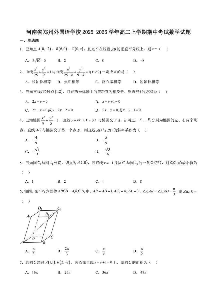 河南省郑州外国语学校2025-2026学年高二上学期11月期中考试数学试卷（含答案）第1页