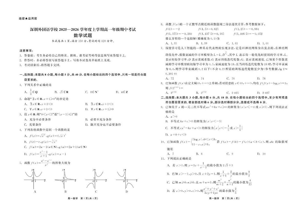 广东省深圳外国语学校2025-2026学年高一上学期期中考试数学试卷（含答案）第1页