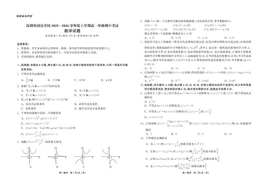 广东省深圳外国语学校2025-2026学年高一上学期期中考试数学试卷（含答案）第1页