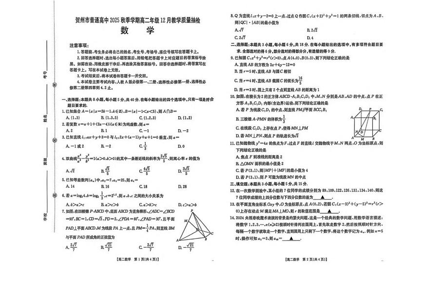 广西贺州市普通高中2025-2026学年高二上学期12月教学质量抽检数学试卷（含答案）第1页