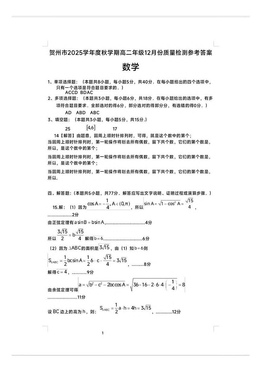 广西贺州市普通高中2025-2026学年高二上学期12月教学质量抽检数学试卷（含答案）第3页