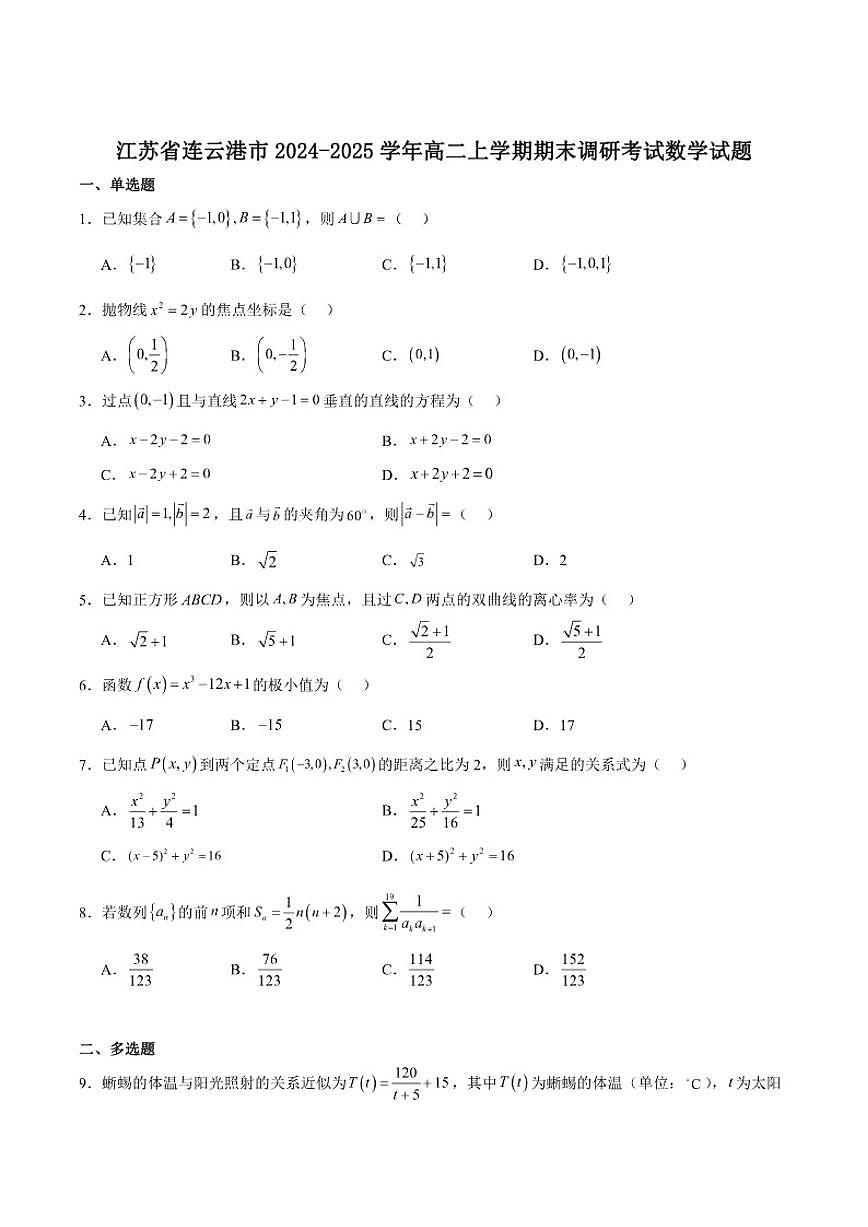 江苏省连云港市2024-2025学年高二上学期期末调研考试数学试卷（含答案）第1页