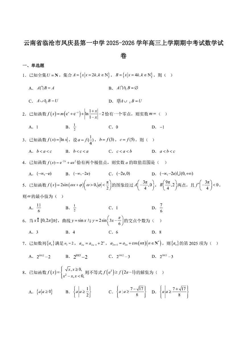 云南省凤庆县第一中学2026届高三上学期期中考试数学试卷（含答案）第1页