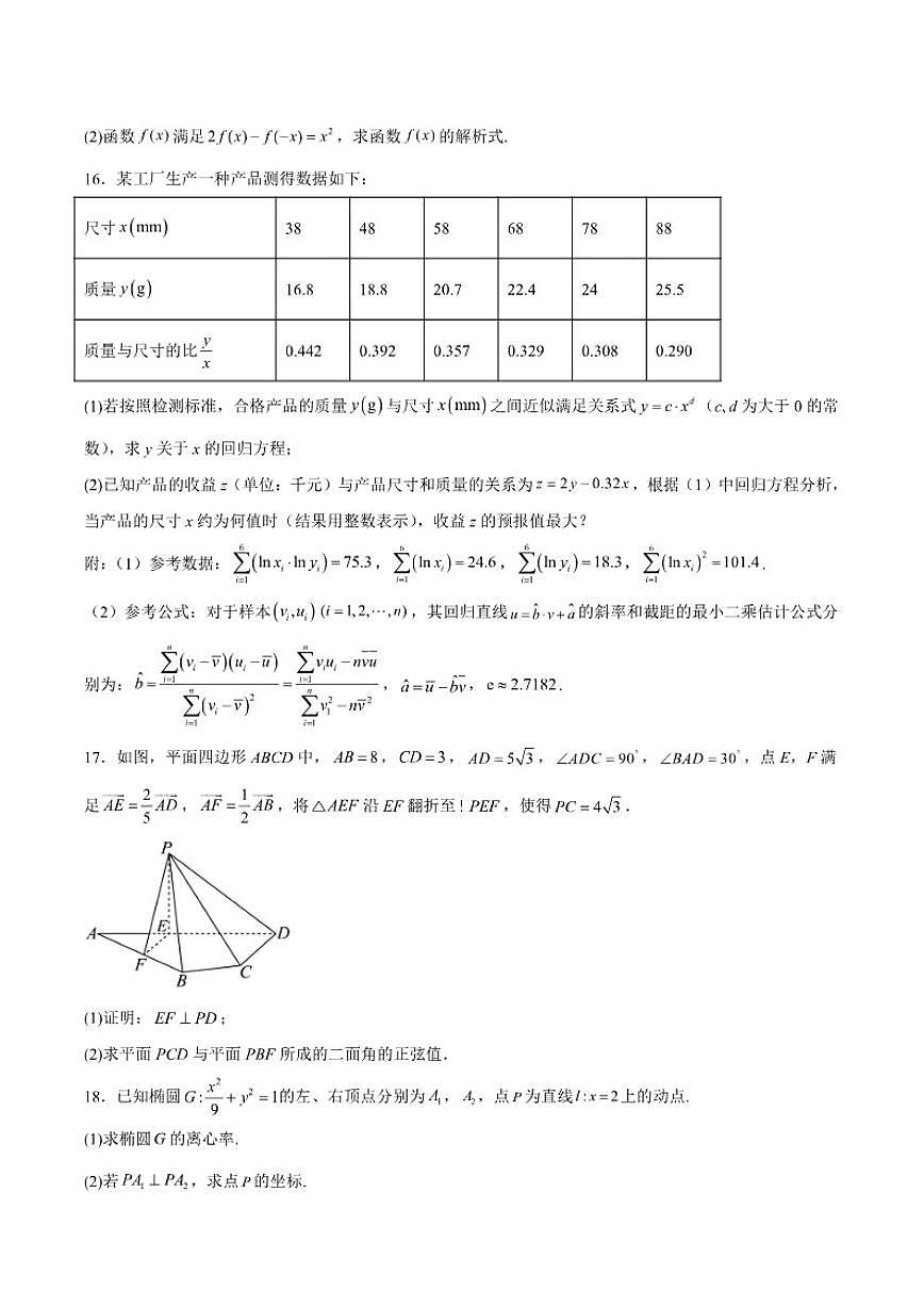 云南省凤庆县第一中学2026届高三上学期期中考试数学试卷（含答案）第3页