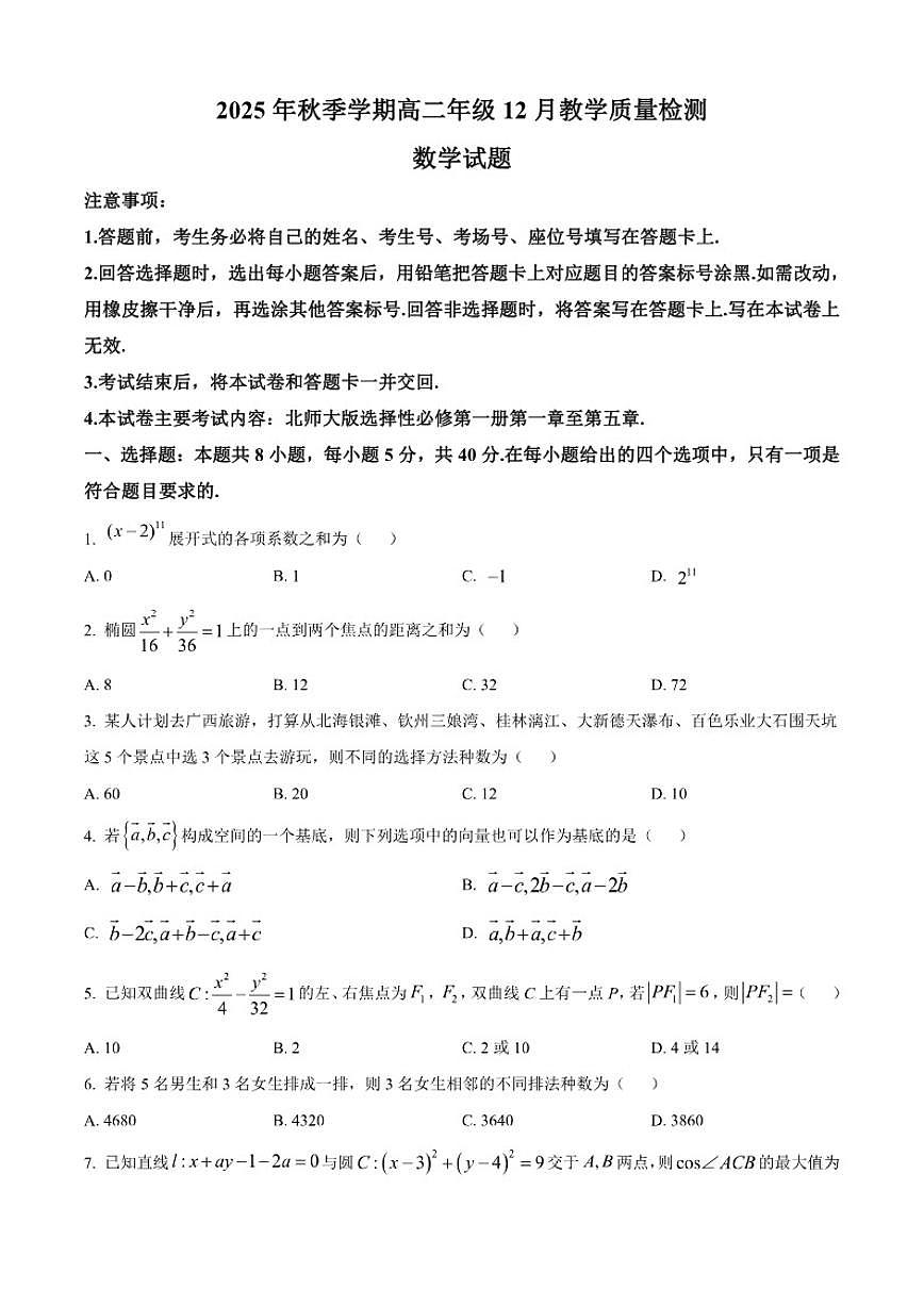 广西壮族自治区部分学校(桂林市十二县中学等)2025-2026学年高二上学期12月教学质量检测数学试题（含答案）第1页