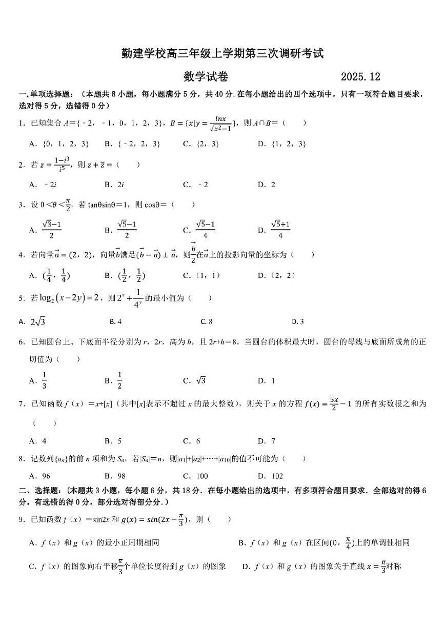 广东省揭阳市普宁市勤建学校2025-2026学年高三上学期第三次调研考试数学试题（含答案）第1页