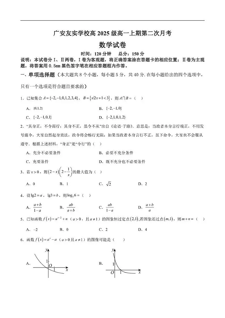 四川省广安友实学校2025-2026学年高一上学期第二次月考数学试卷（含解析）第1页