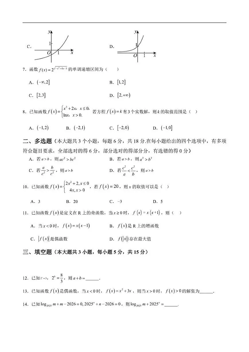四川省广安友实学校2025-2026学年高一上学期第二次月考数学试卷（含解析）第2页