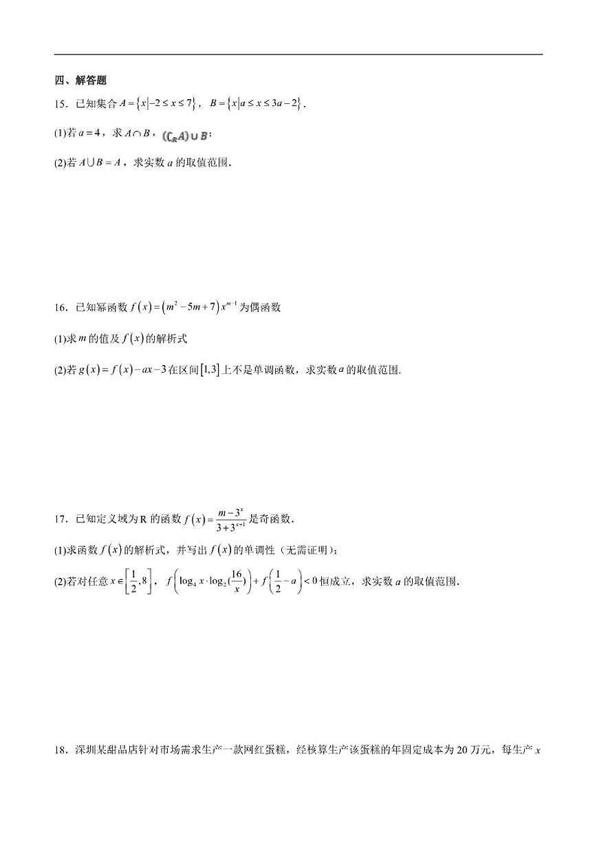 四川省广安友实学校2025-2026学年高一上学期第二次月考数学试卷（含解析）第3页