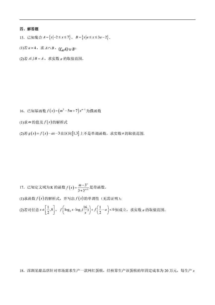 四川省广安友实学校2025-2026学年高一上学期第二次月考数学试卷（含解析）第3页